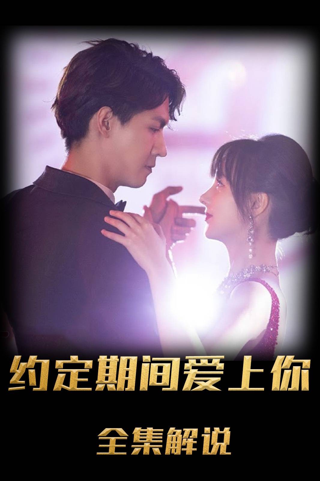 约定期间爱上你解说版