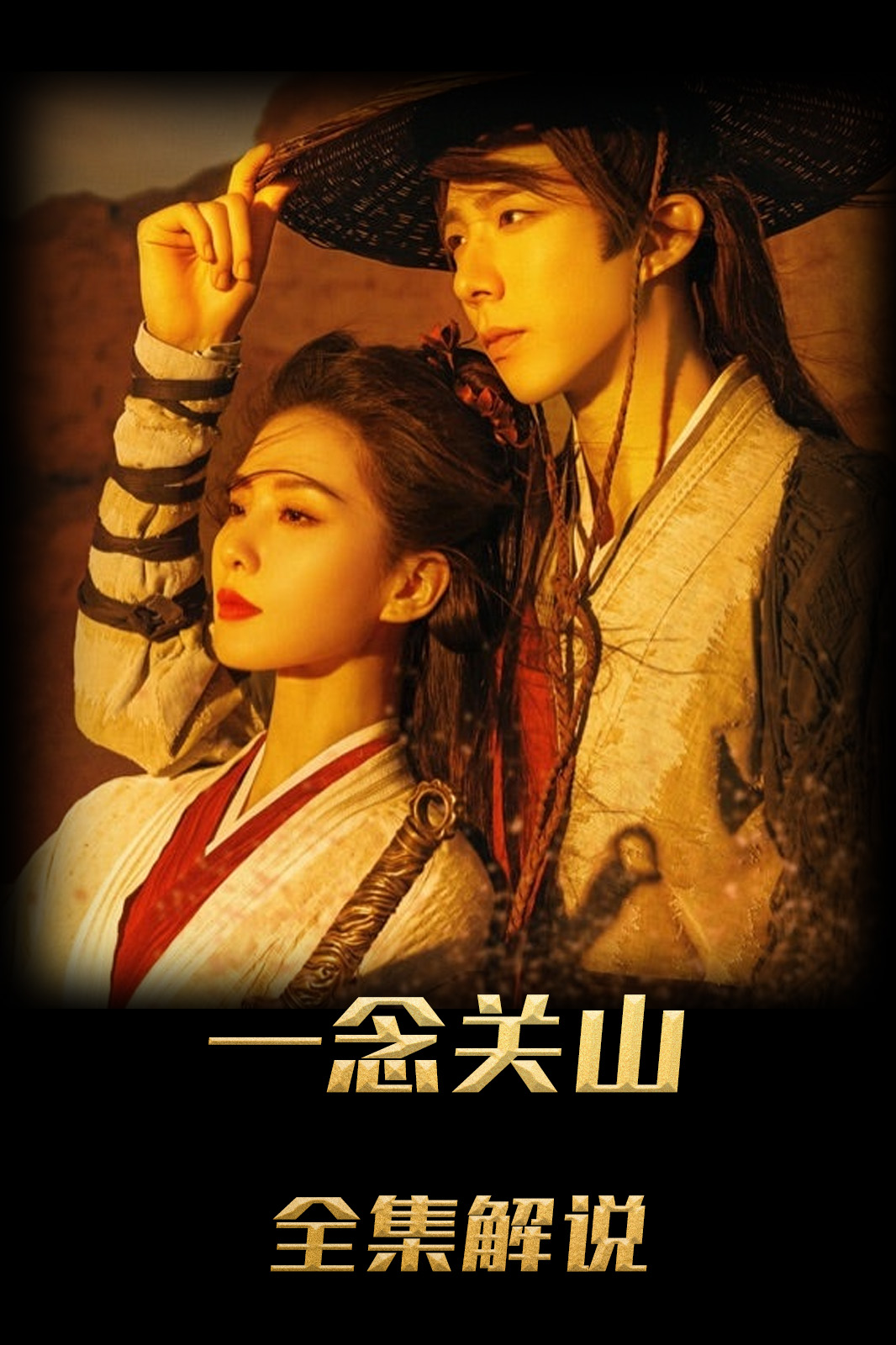 一念关山解说版