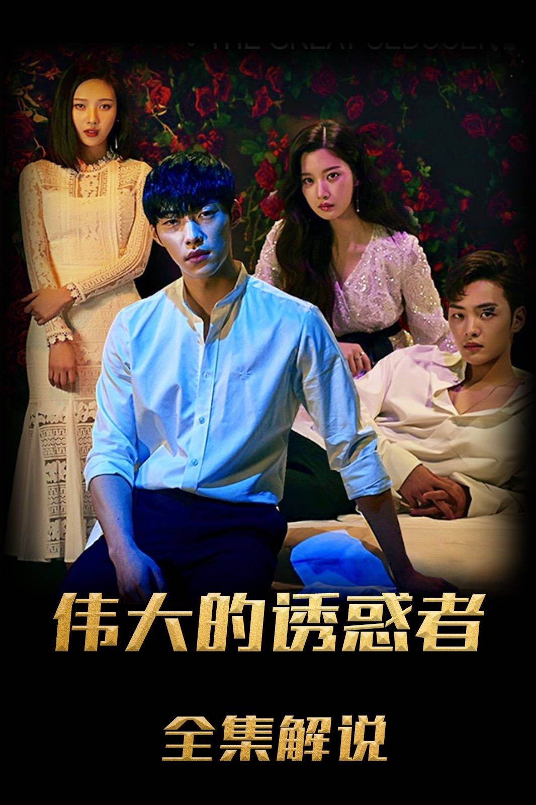 伟大的诱惑者解说版