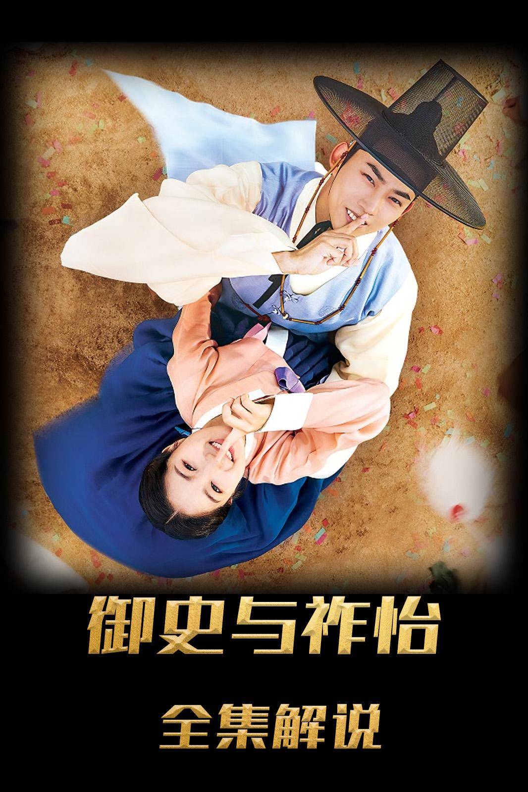 御史和祚怡解说版