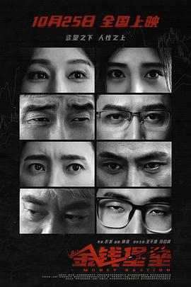 金钱堡垒预告片
