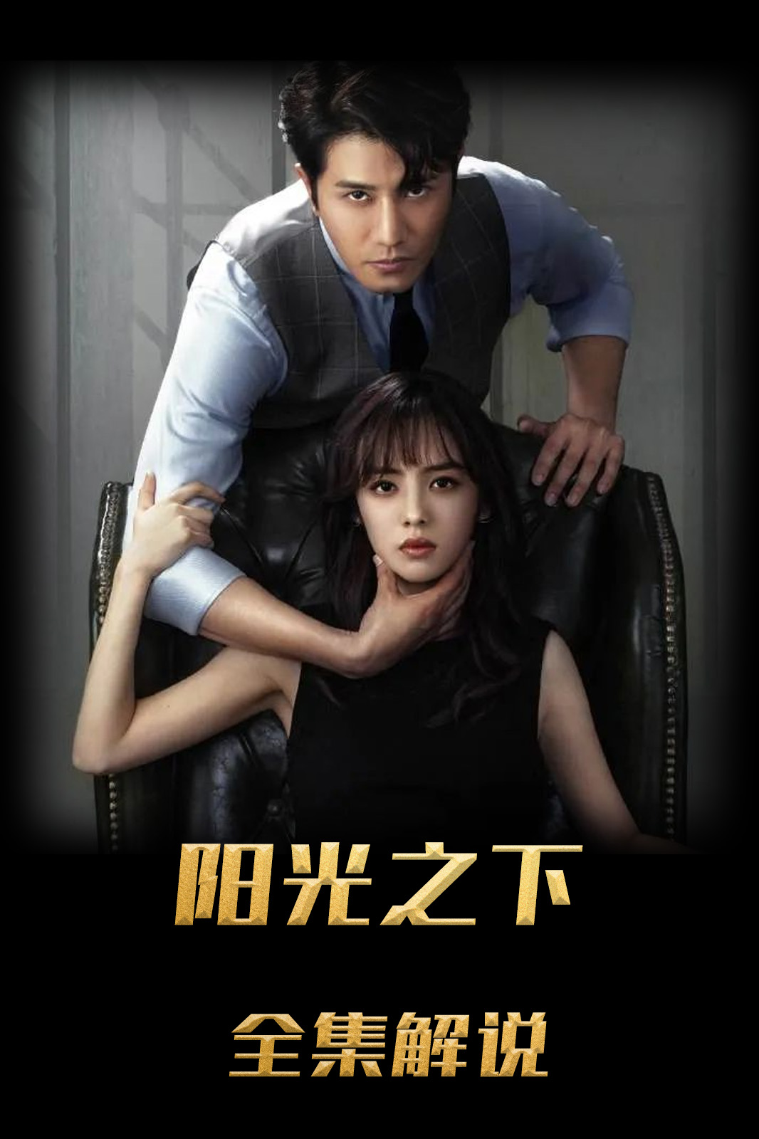 阳光之下解说版