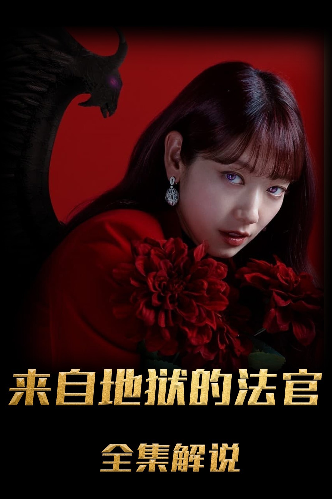 从地狱来的法官解说版