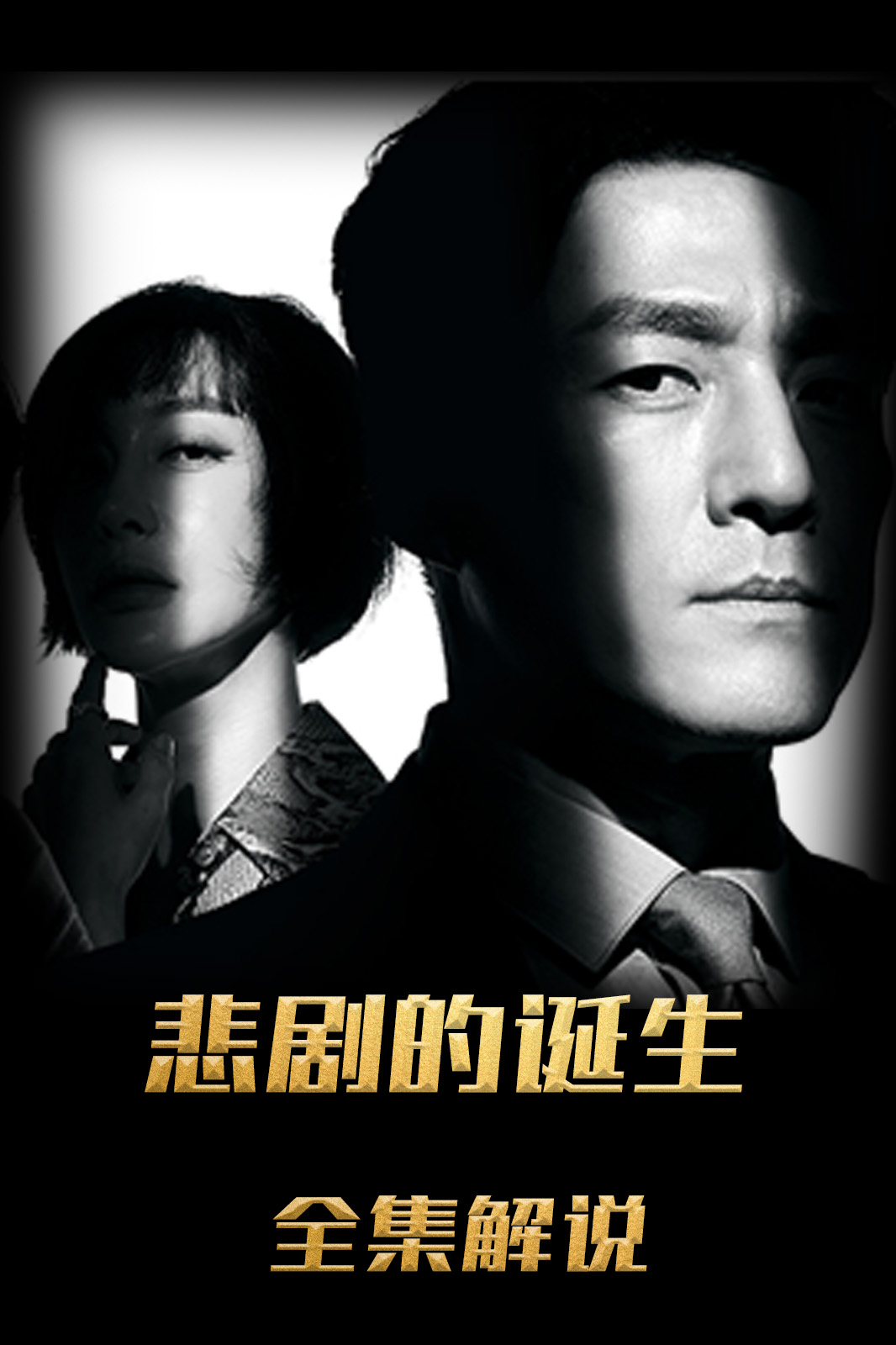 悲剧的诞生解说版