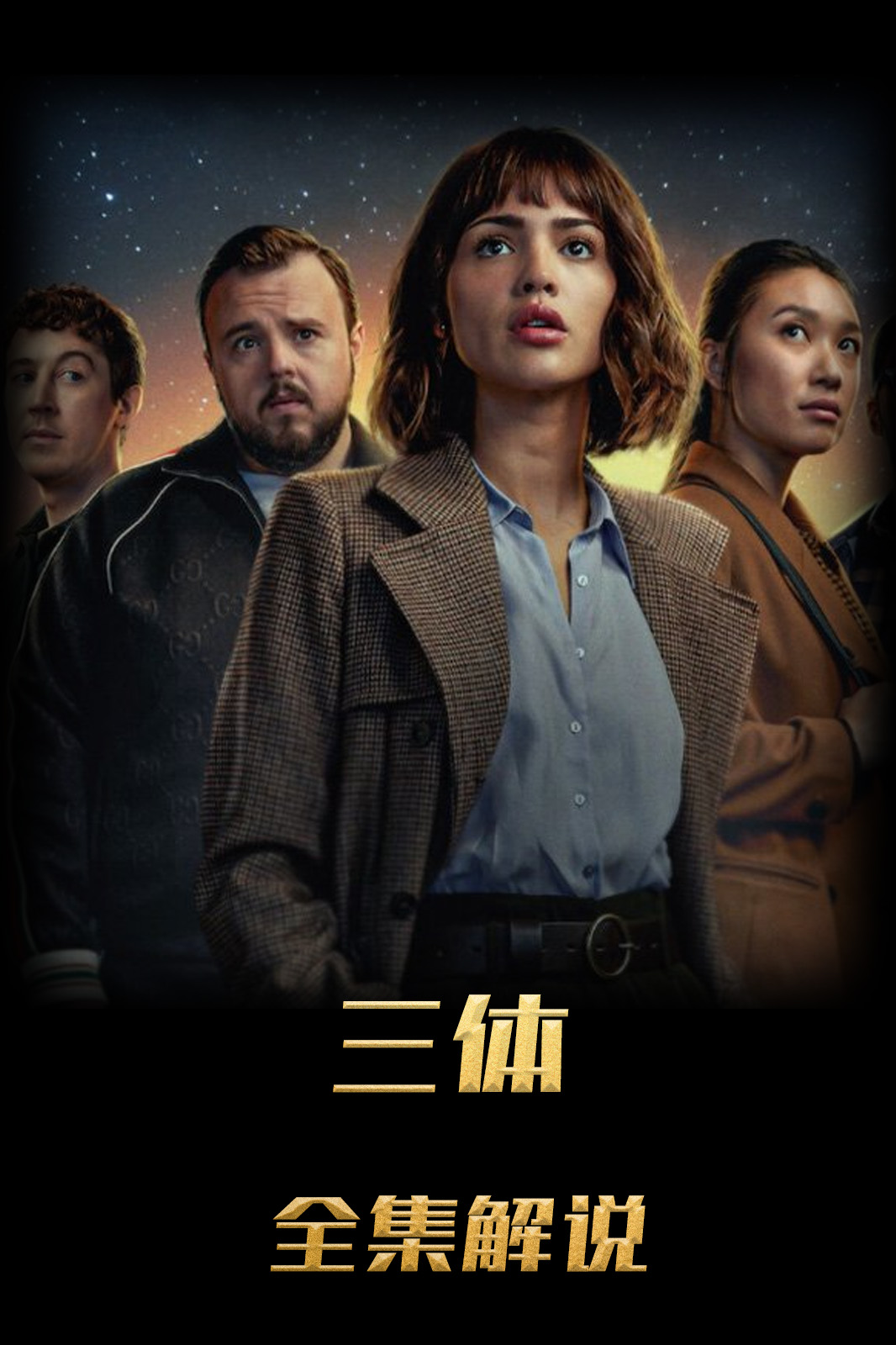 三体解说版