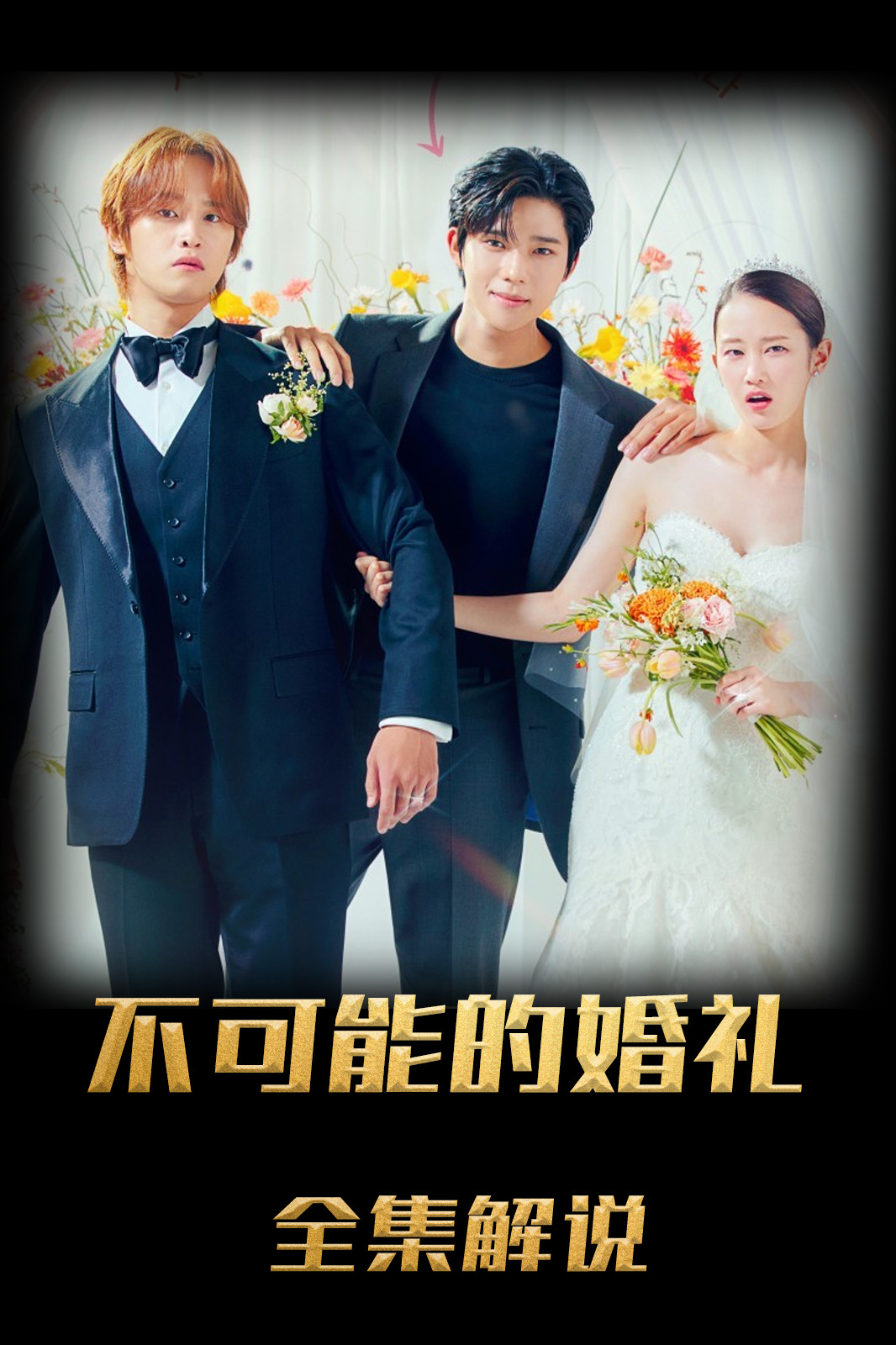 不可能的婚礼解说版
