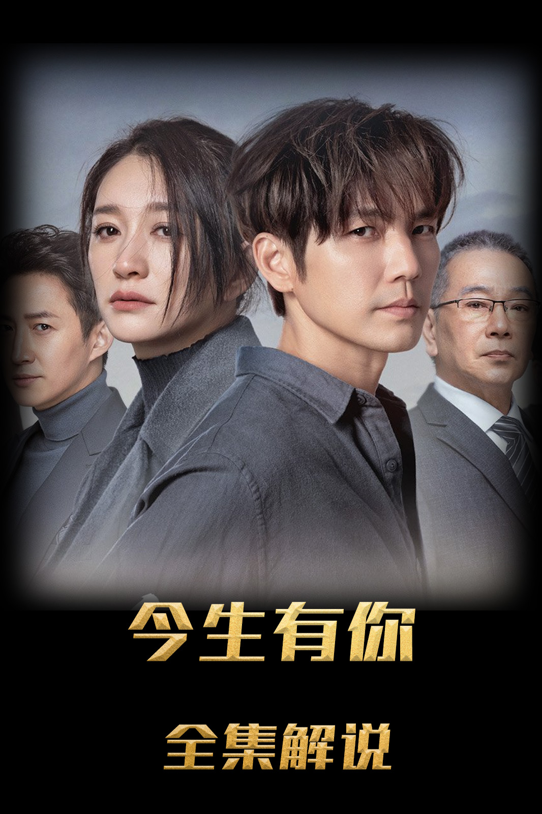 今生有你解说版