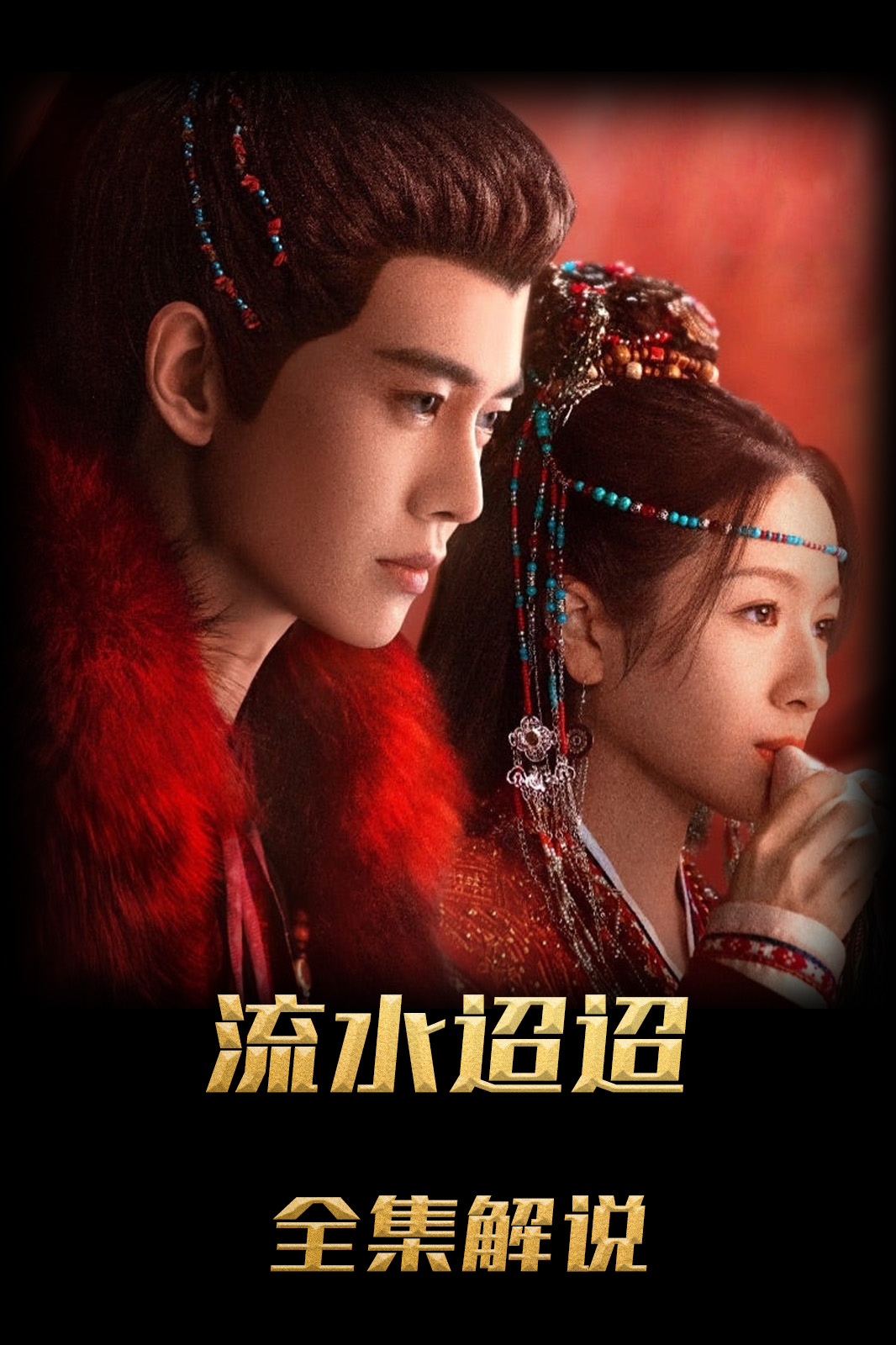 流水迢迢解说版