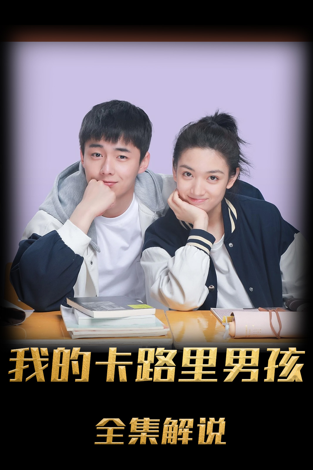 我的卡路里男孩解说版