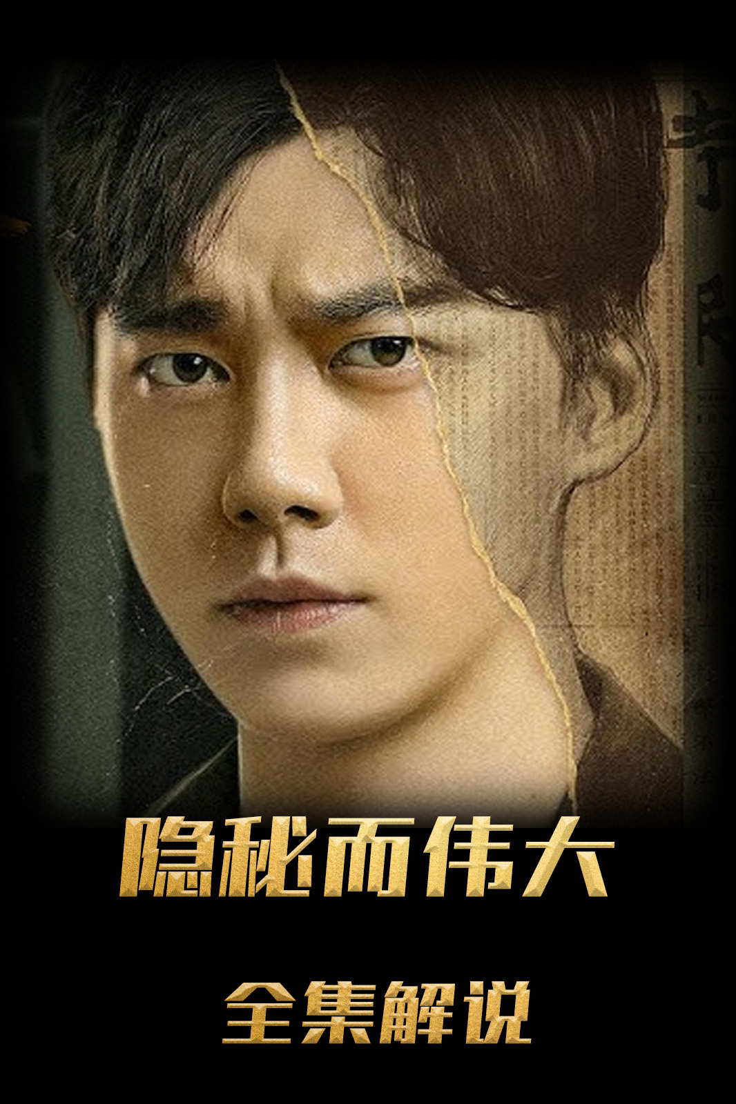 隐秘而伟大解说版