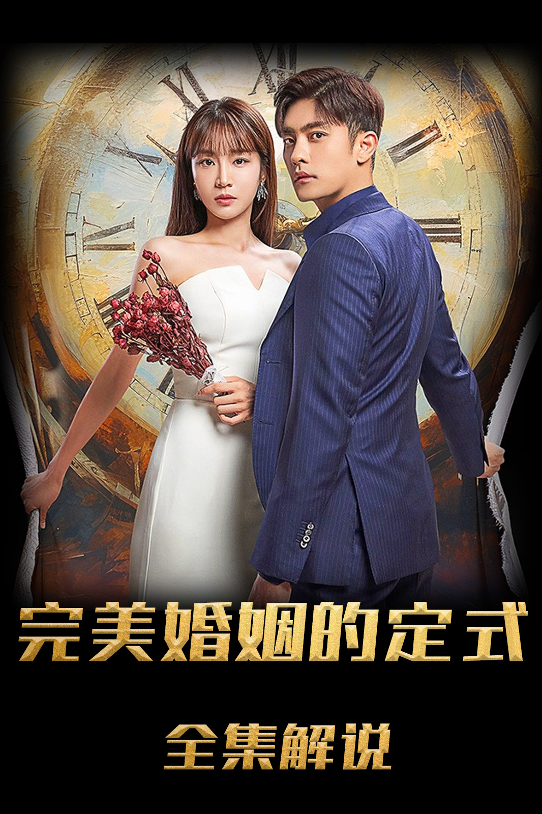 完美婚姻的定式解说版