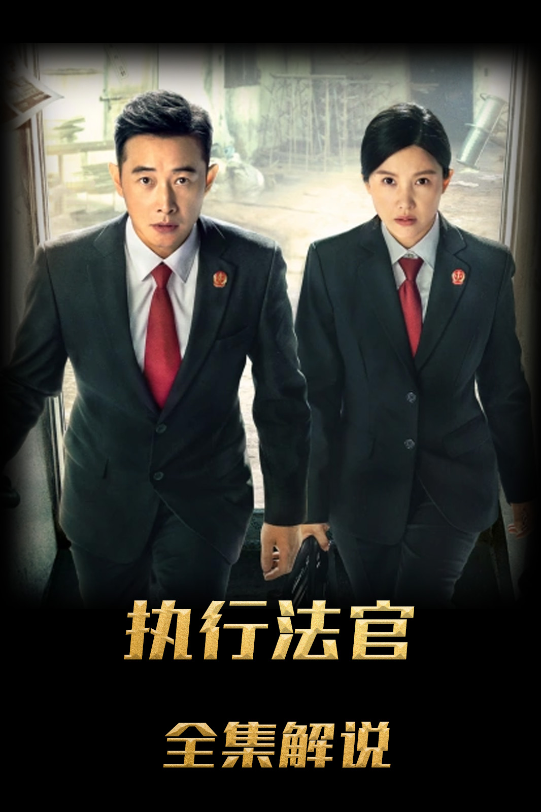 执行法官解说版