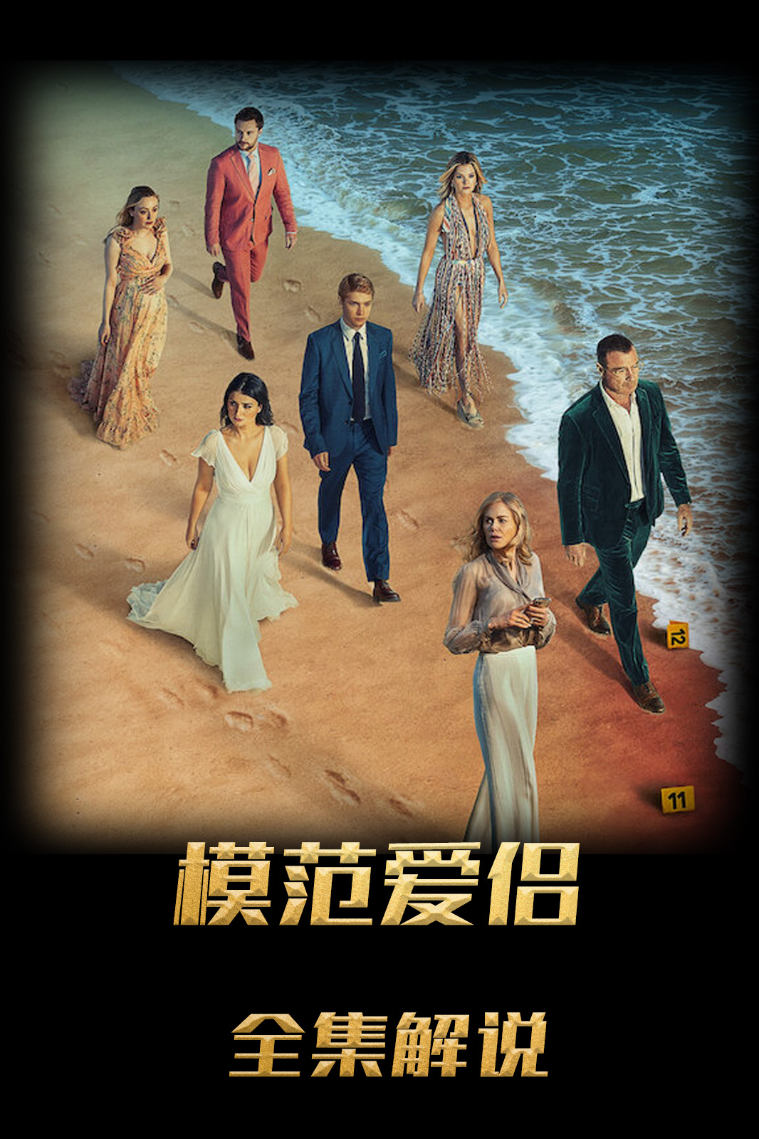 模范爱侣解说版