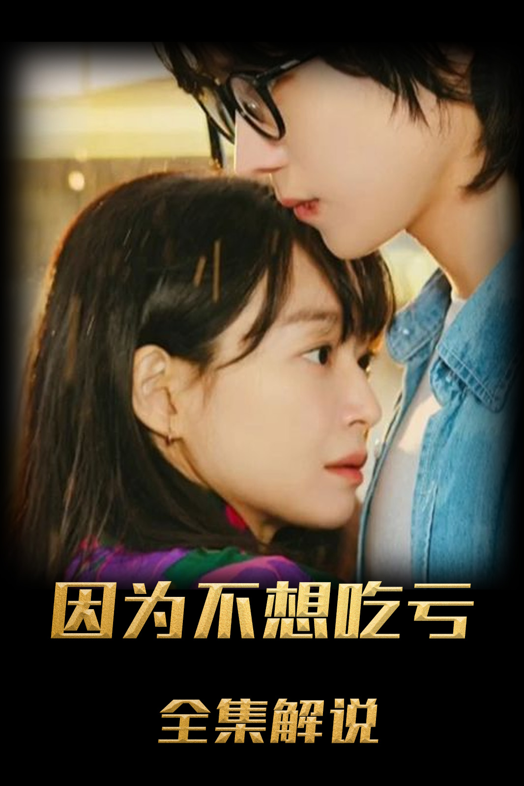 因为不想吃亏解说版