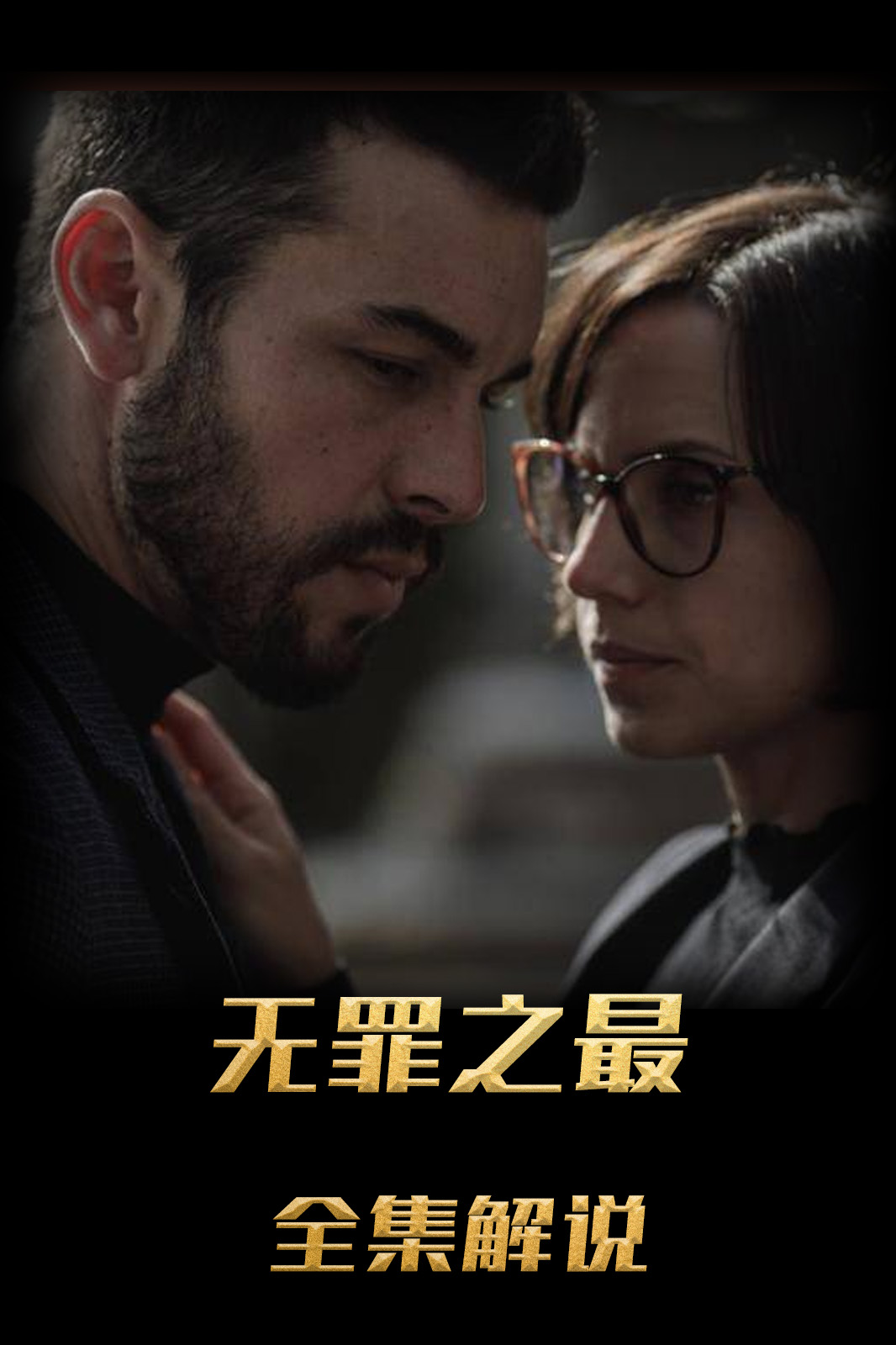 无罪之最解说版