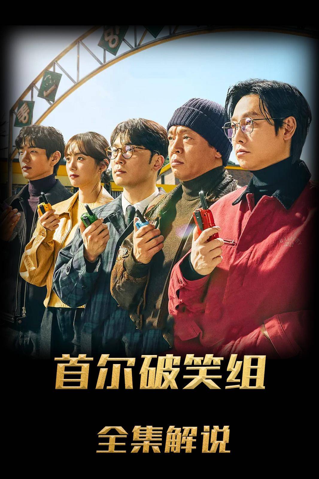 首尔破笑组解说版