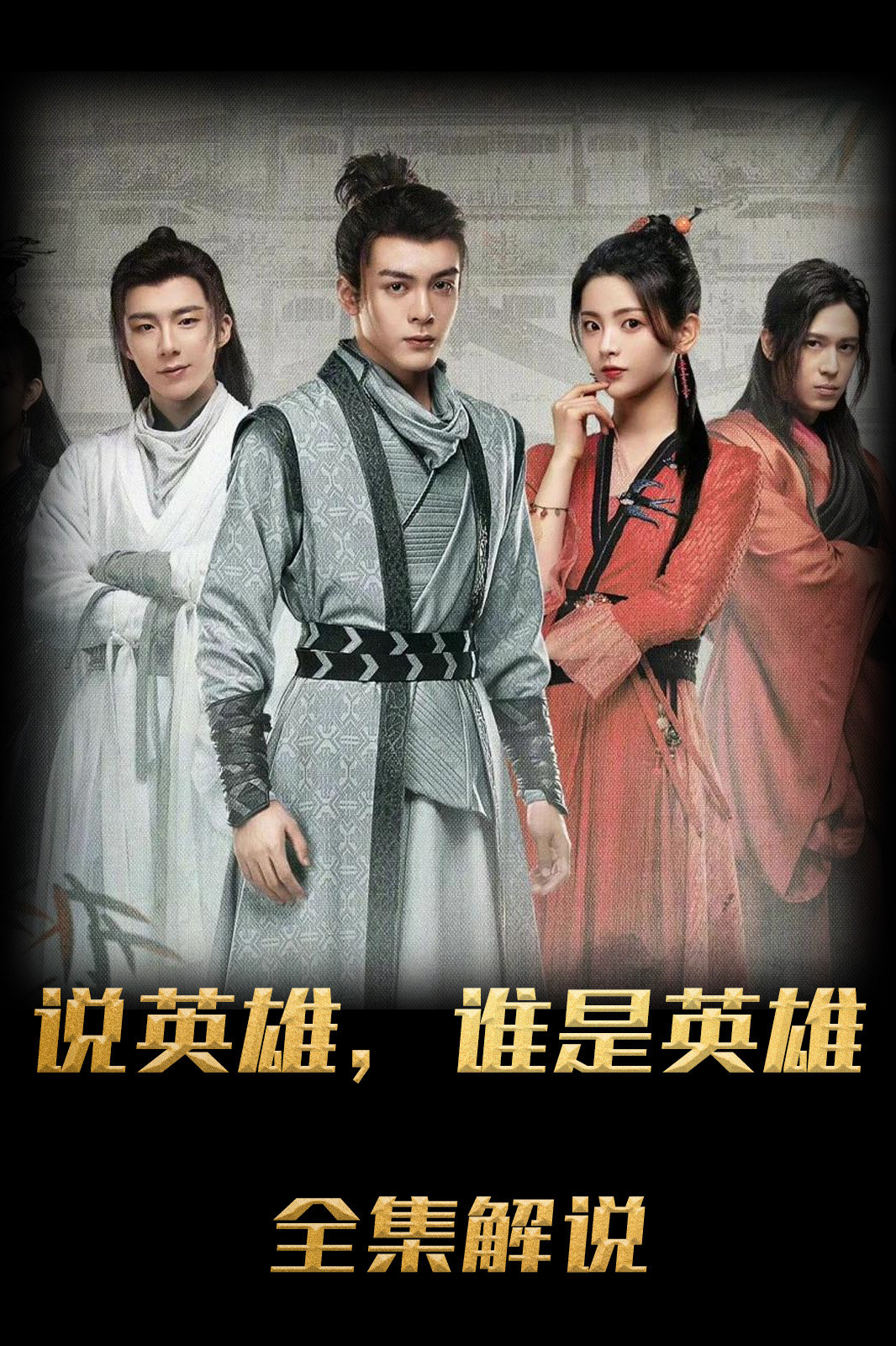 说英雄谁是英雄解说版