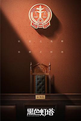 黑色灯塔解说版