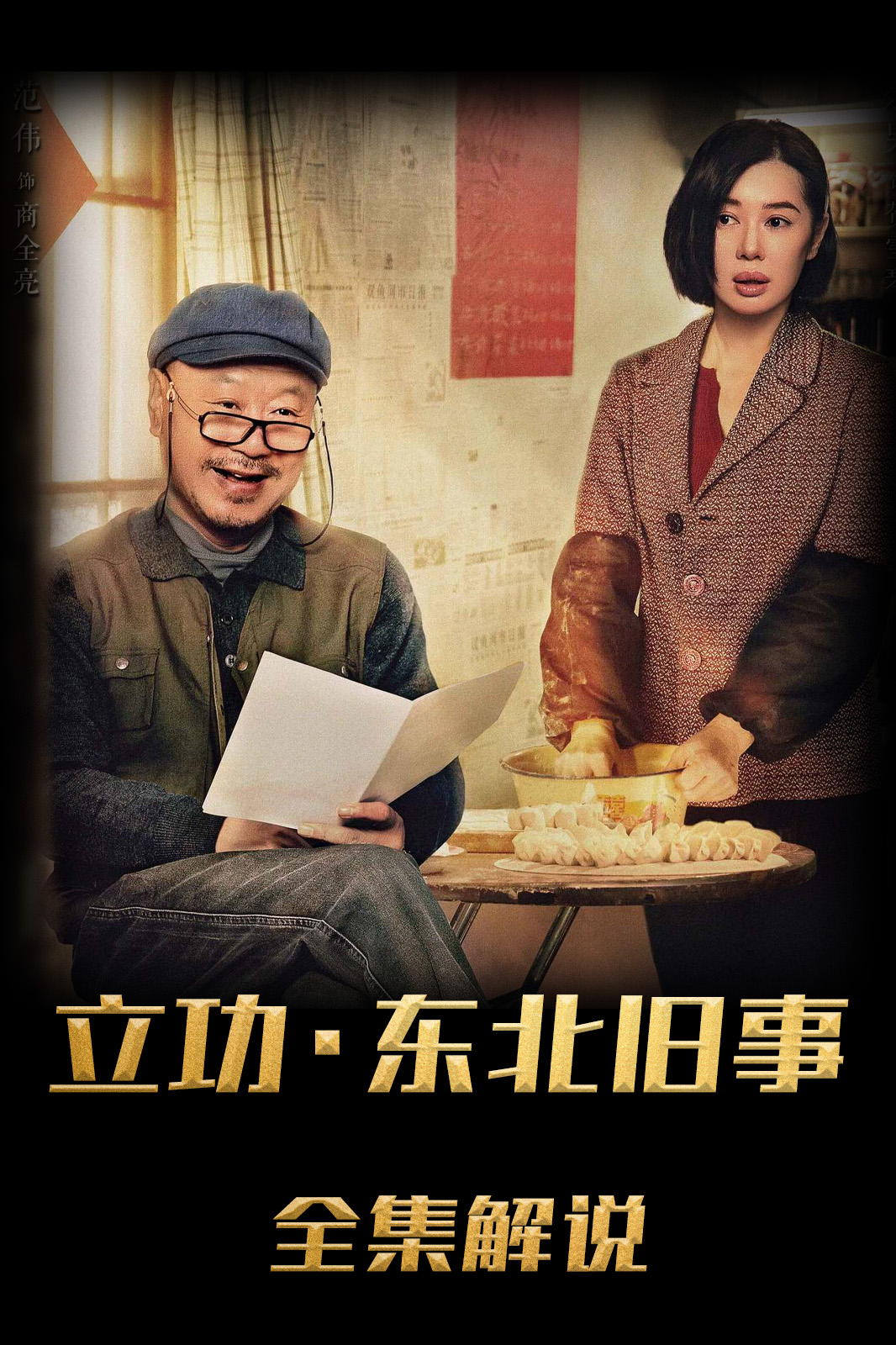 立功·东北旧事解说版