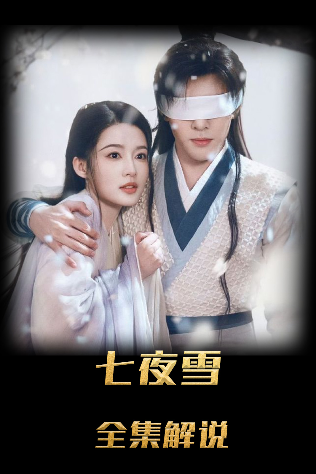七夜雪解说版