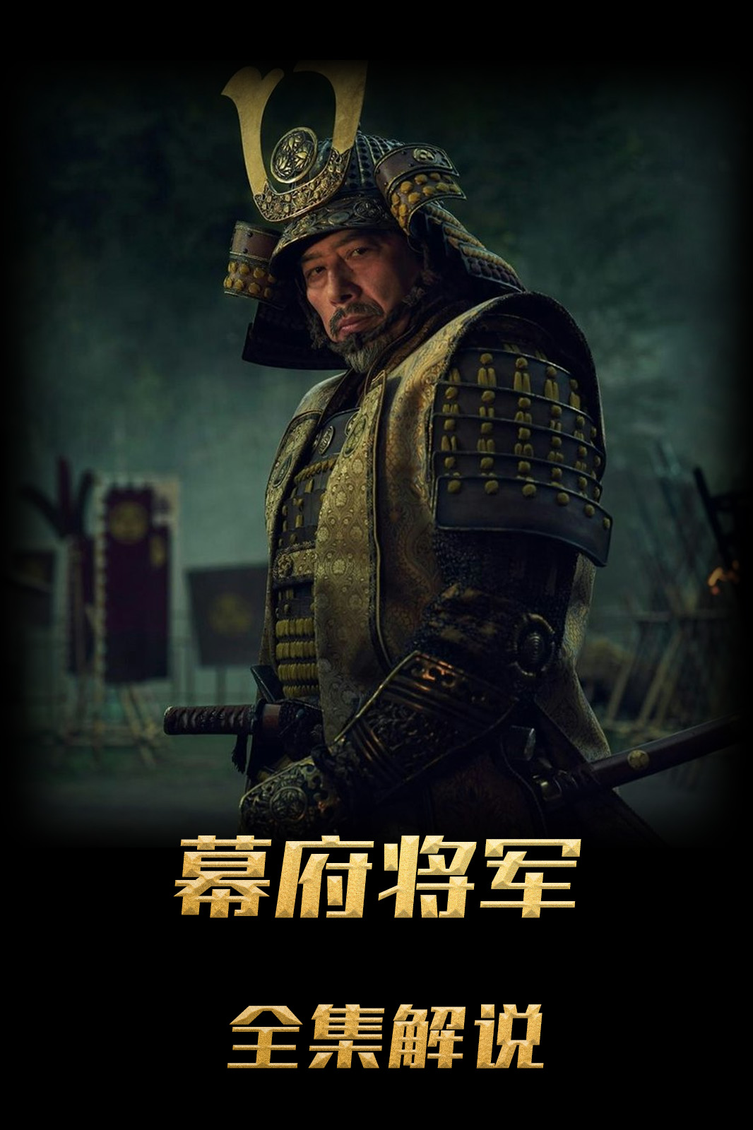 幕府将军解说版