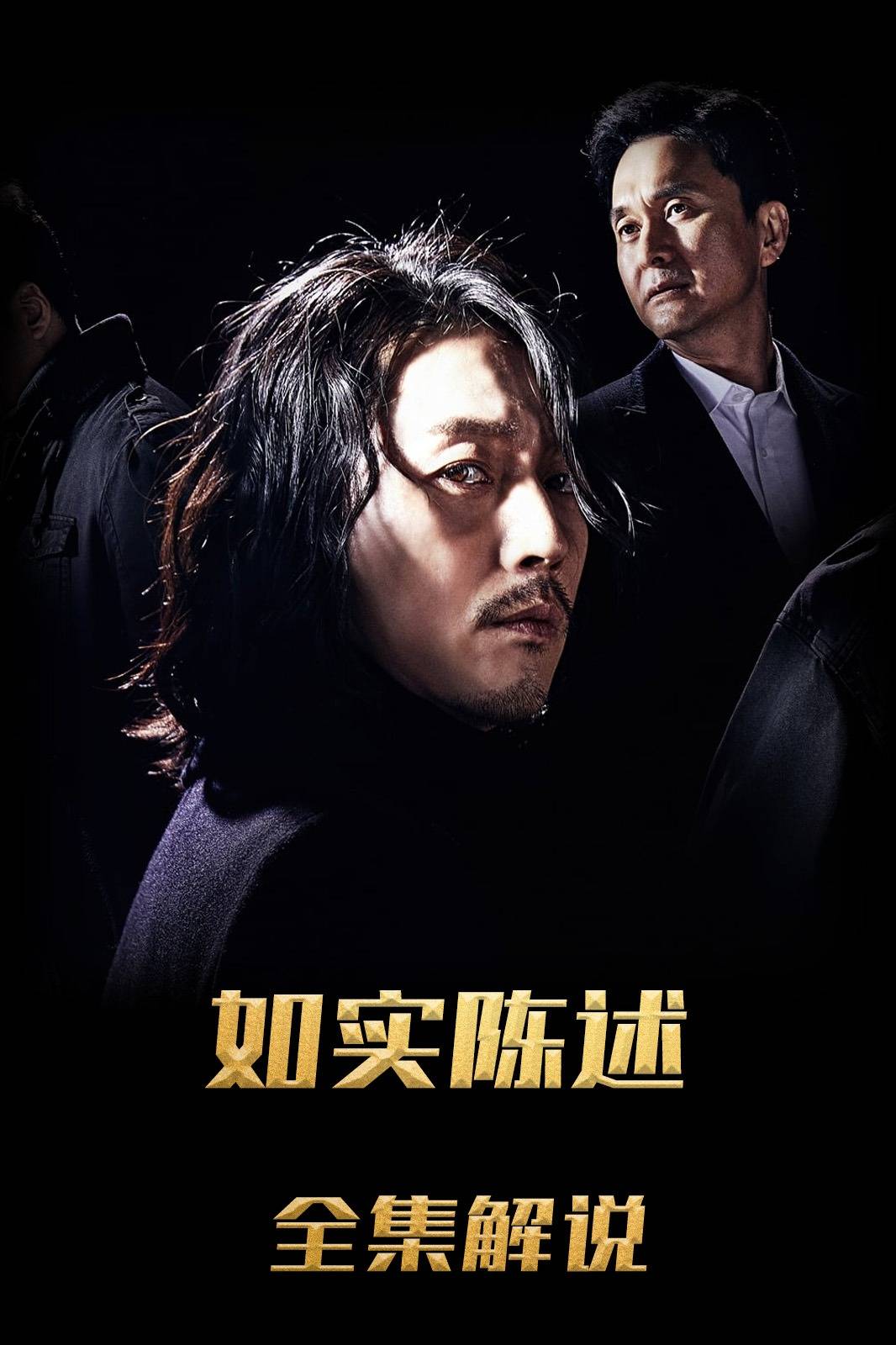 如实陈述解说版