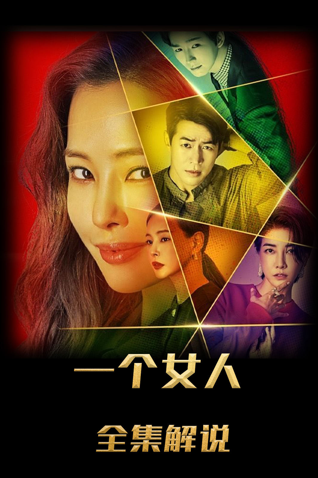 一个女人解说版