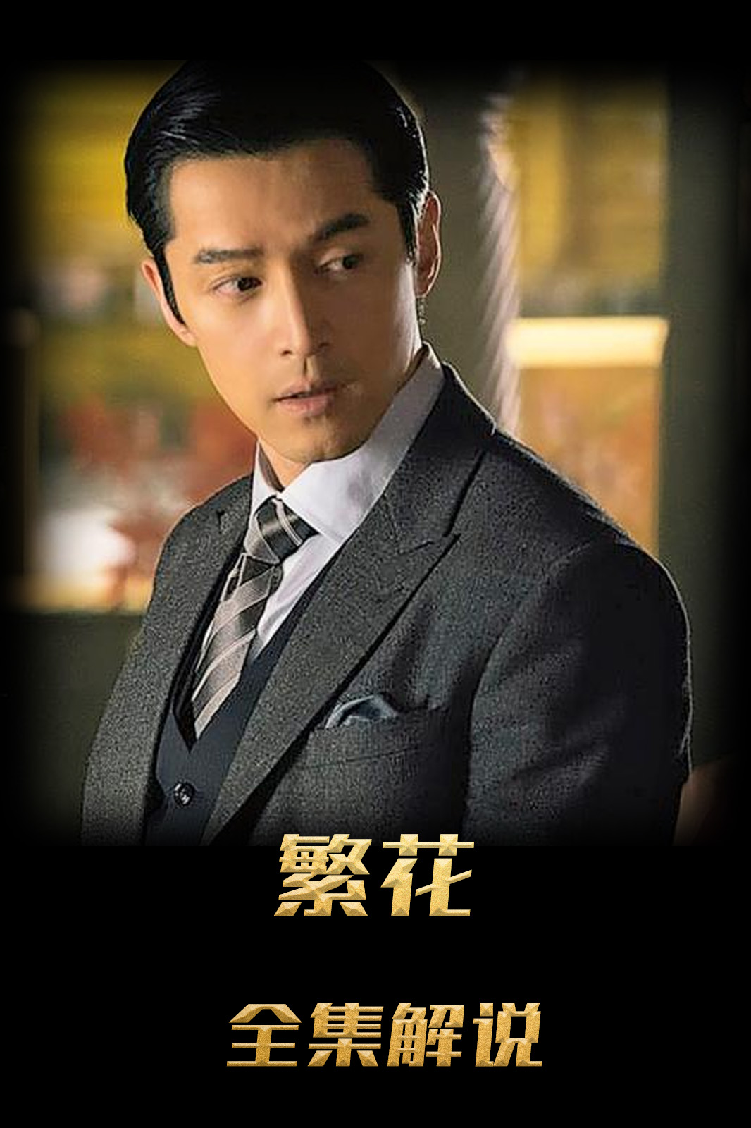 繁花解说版