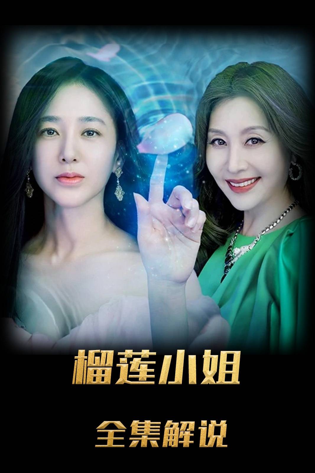 榴莲小姐解说版