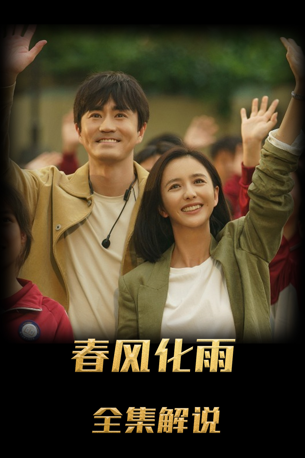 春风化雨解说版