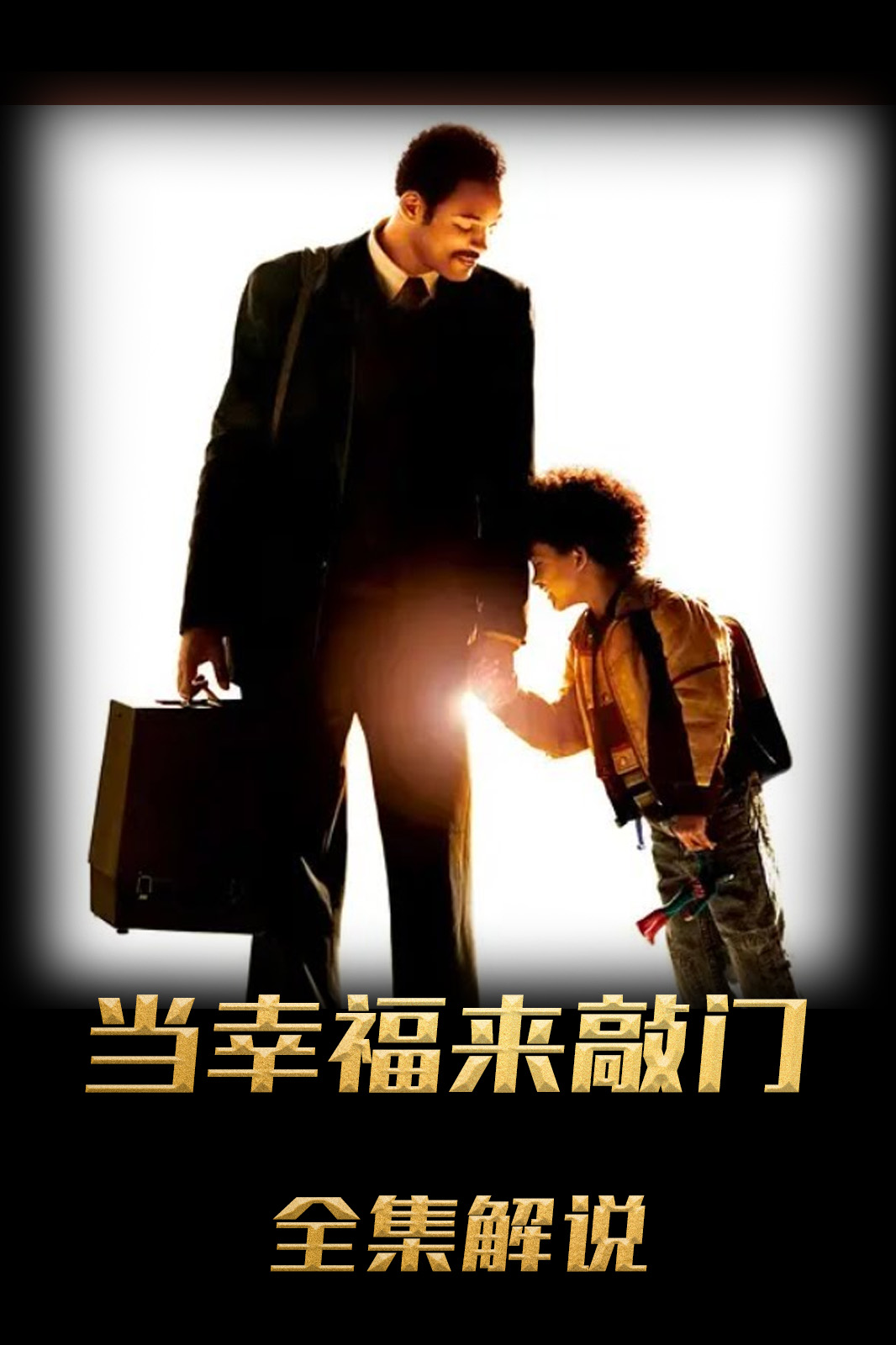 当幸福来敲门解说版