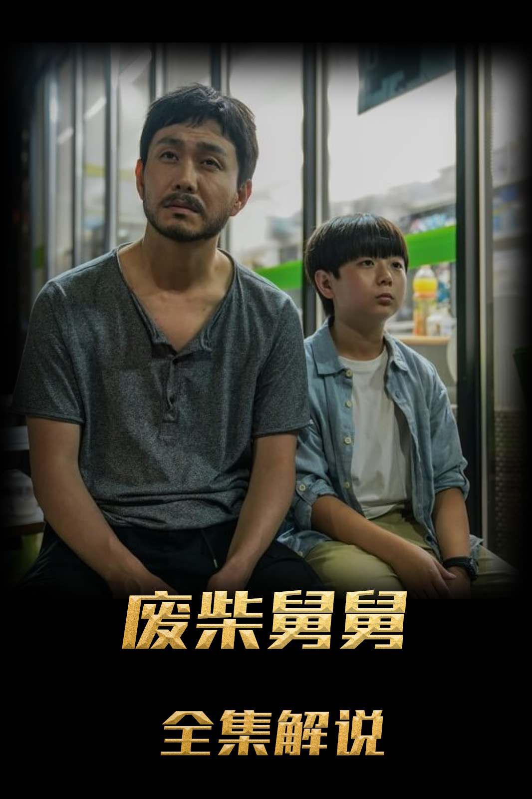 废柴舅舅解说版