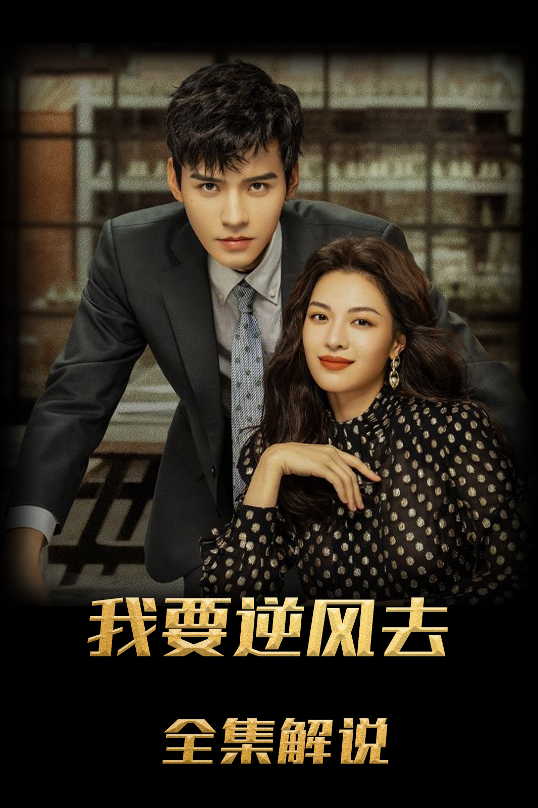 我要逆风去解说版