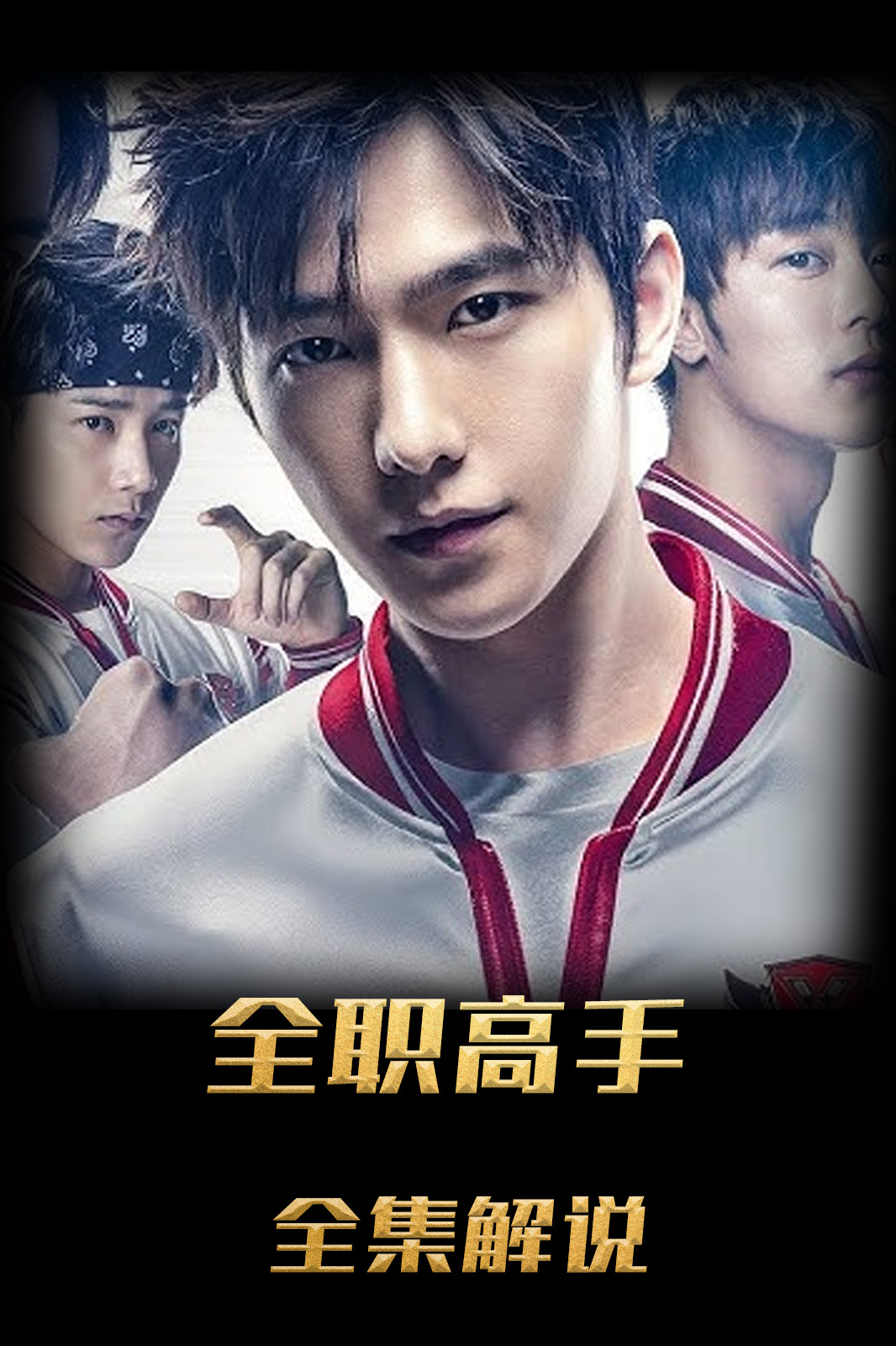 全职高手解说版