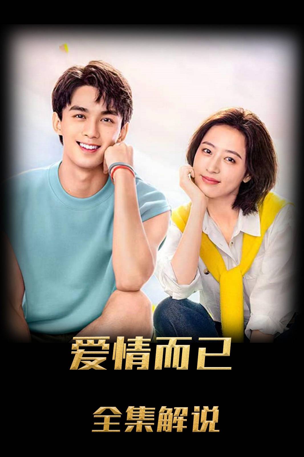 爱情而已解说版