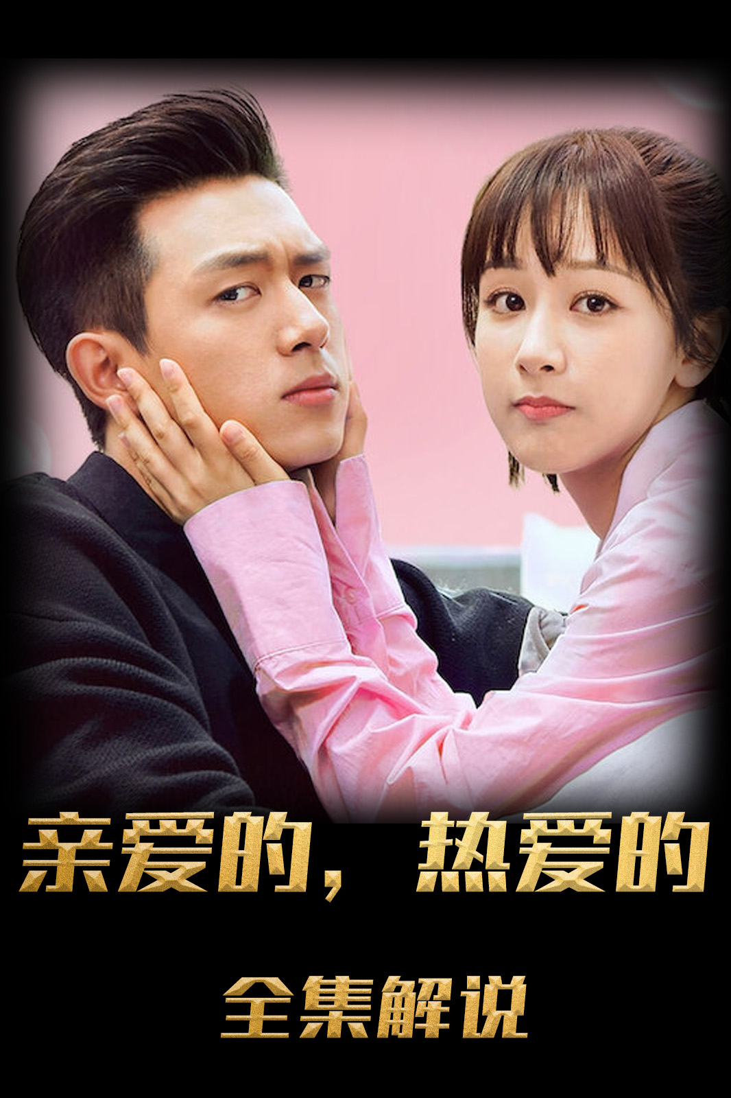 亲爱的，热爱的解说版