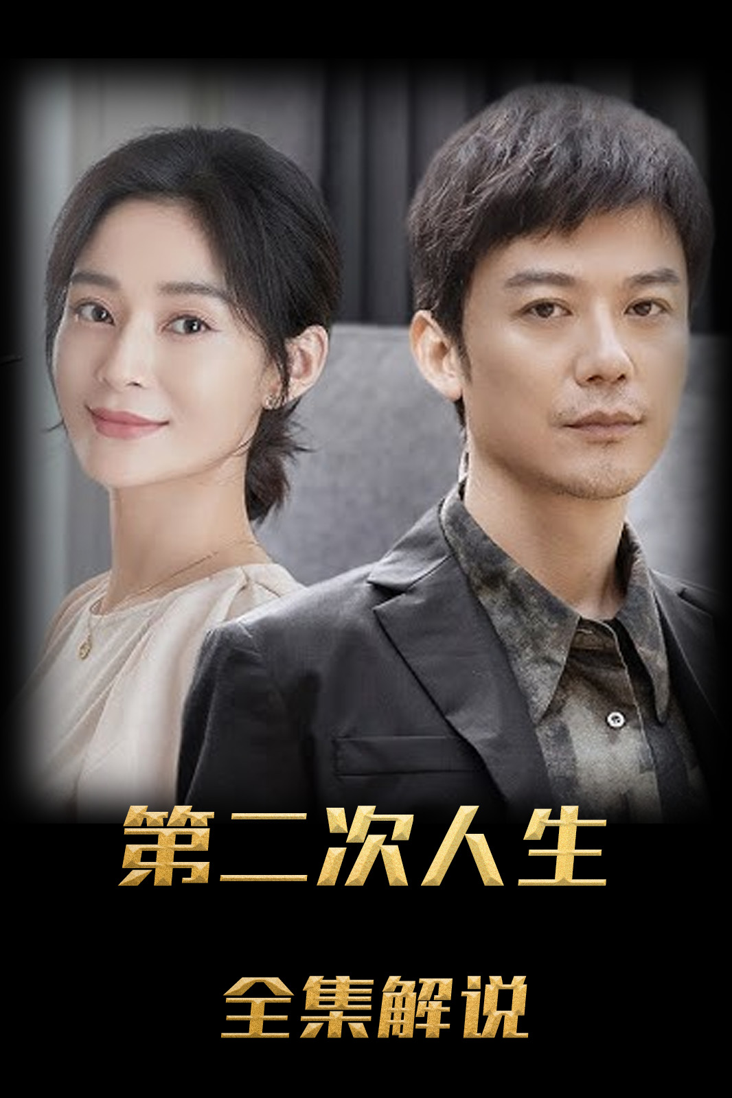 第二次人生解说版