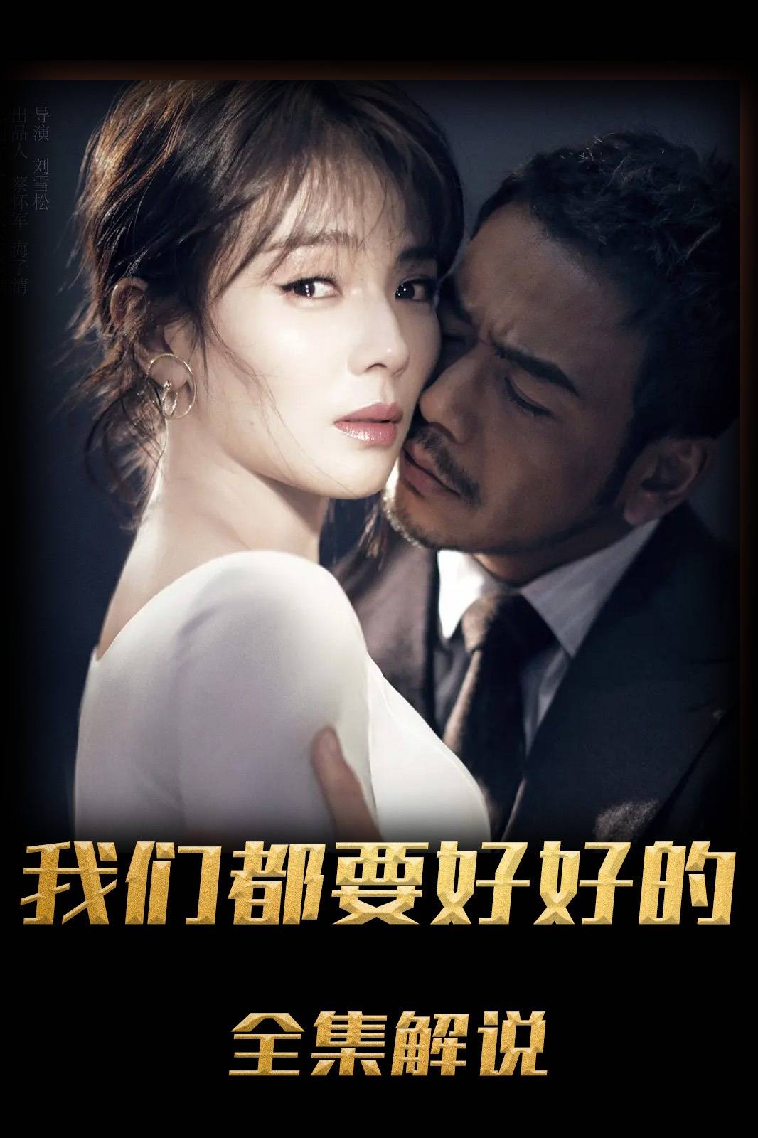 我们都要好好的解说版