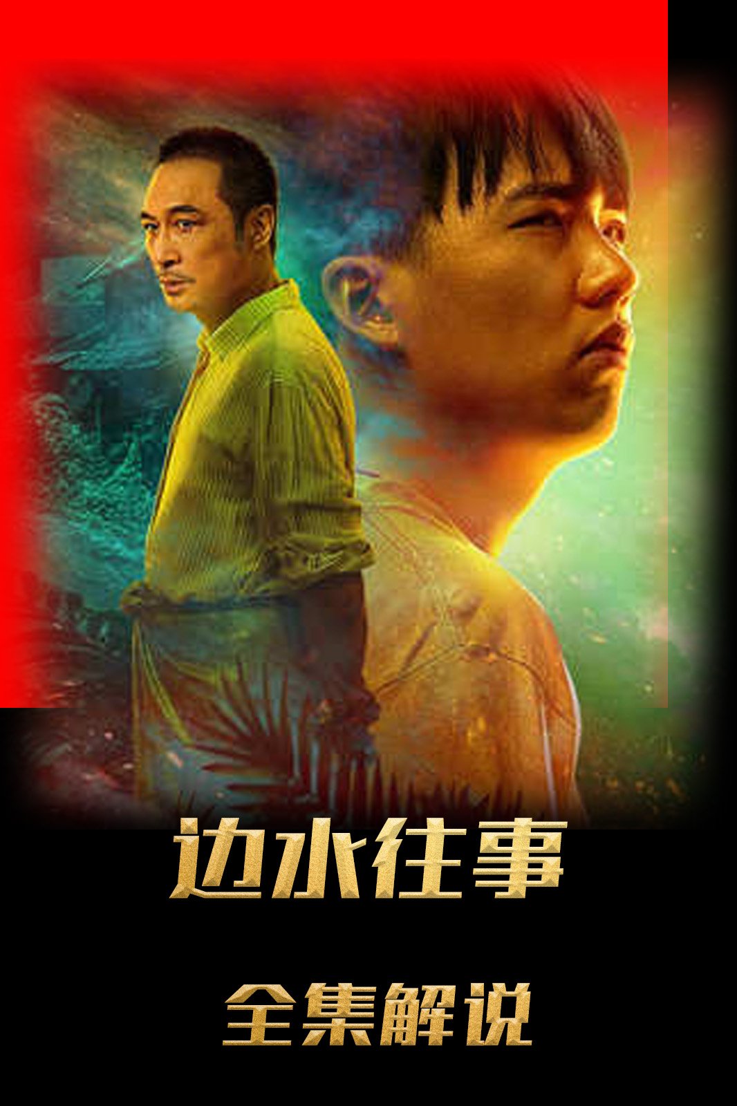 边水往事解说版