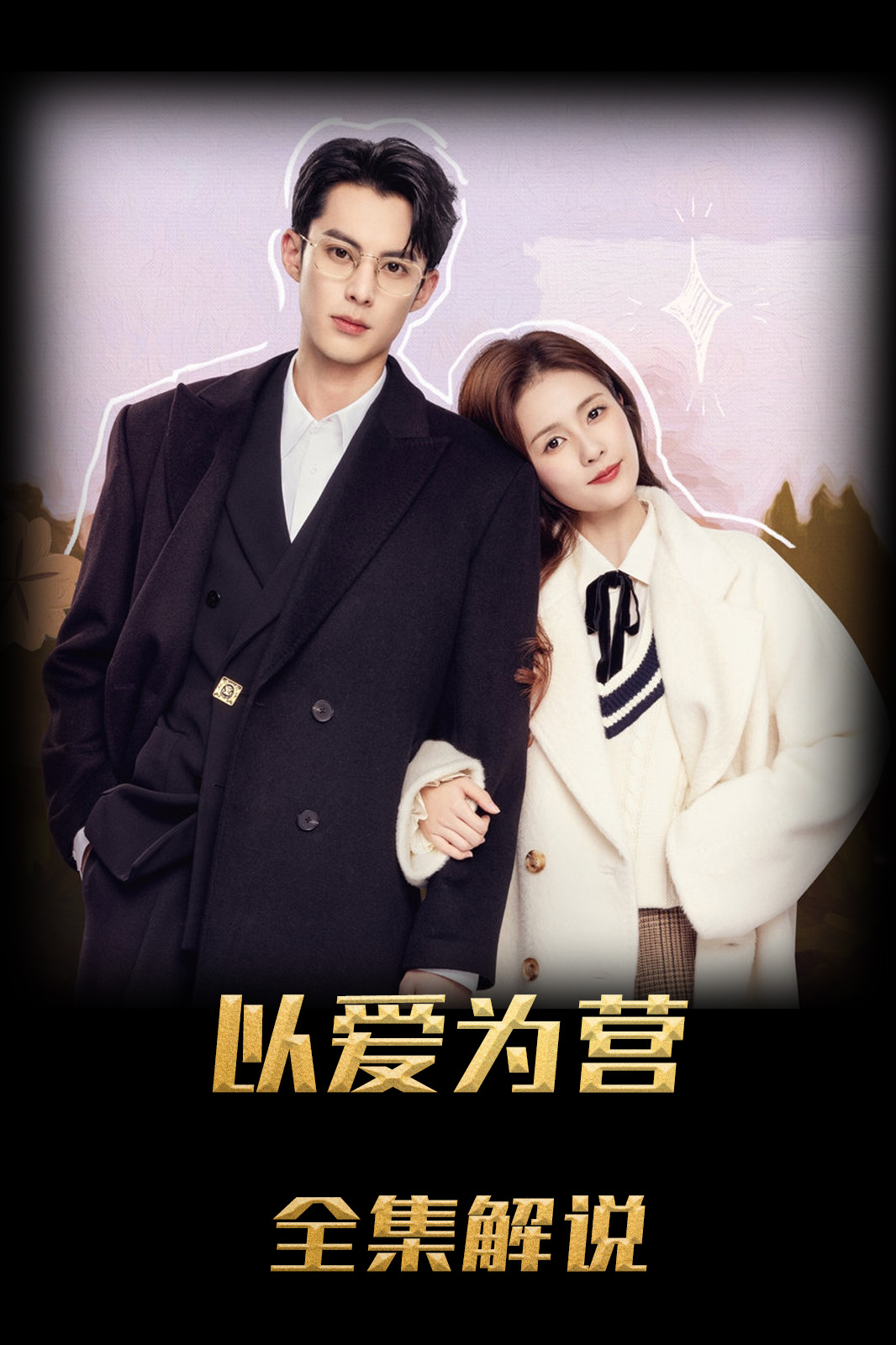 以爱为营解说版