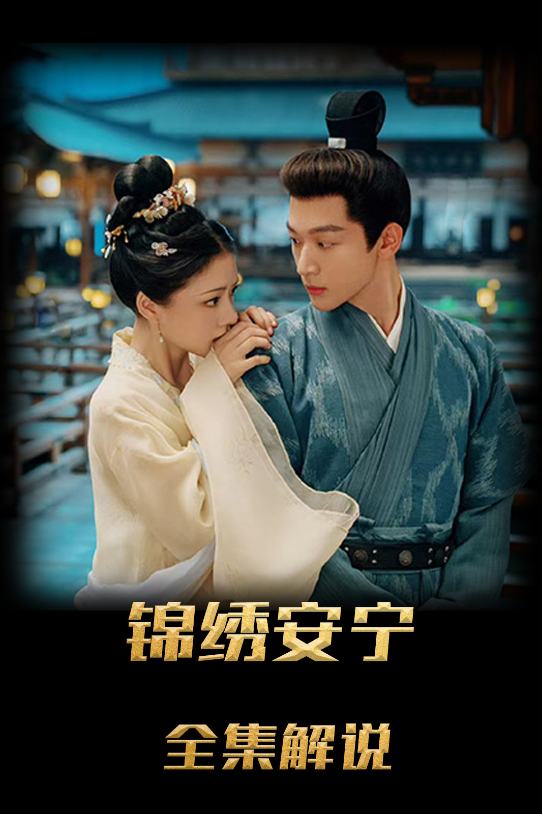 锦绣安宁解说版