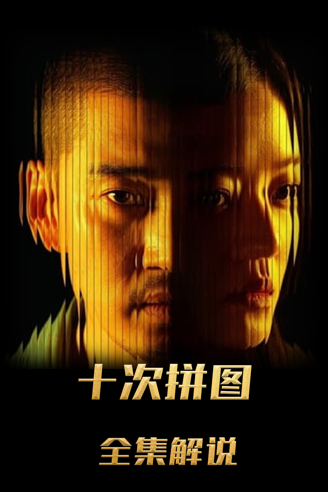 十次拼图解说版