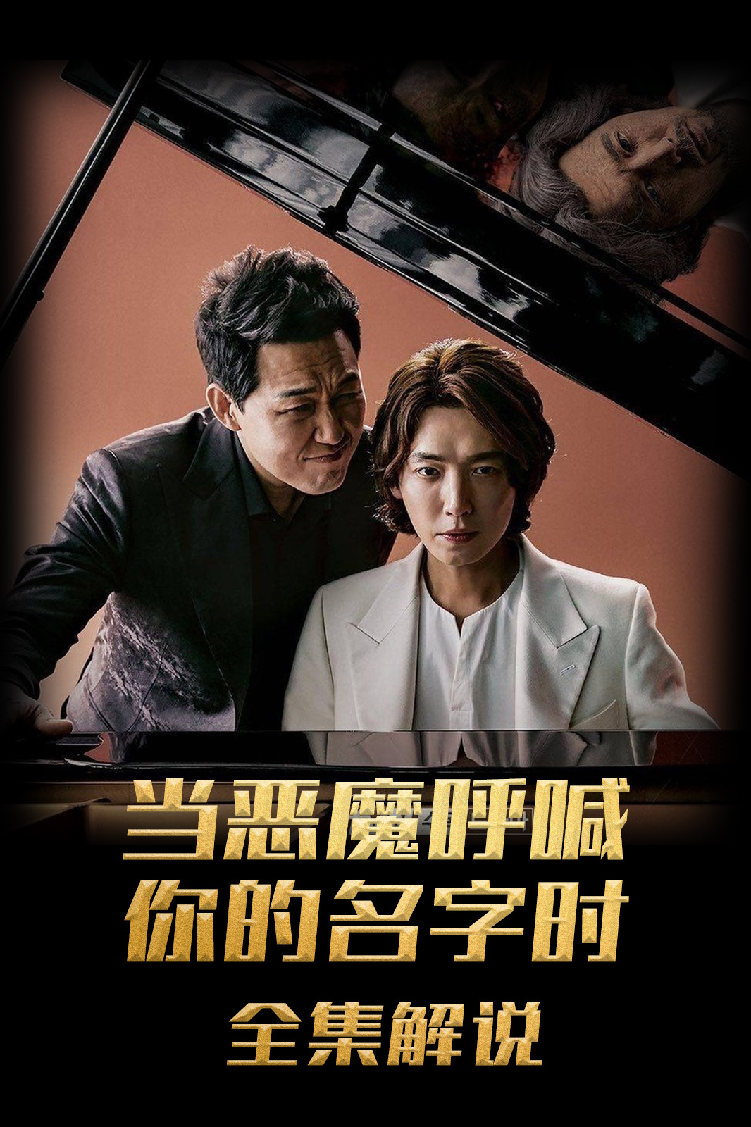 当恶魔呼喊你的名字时解说版