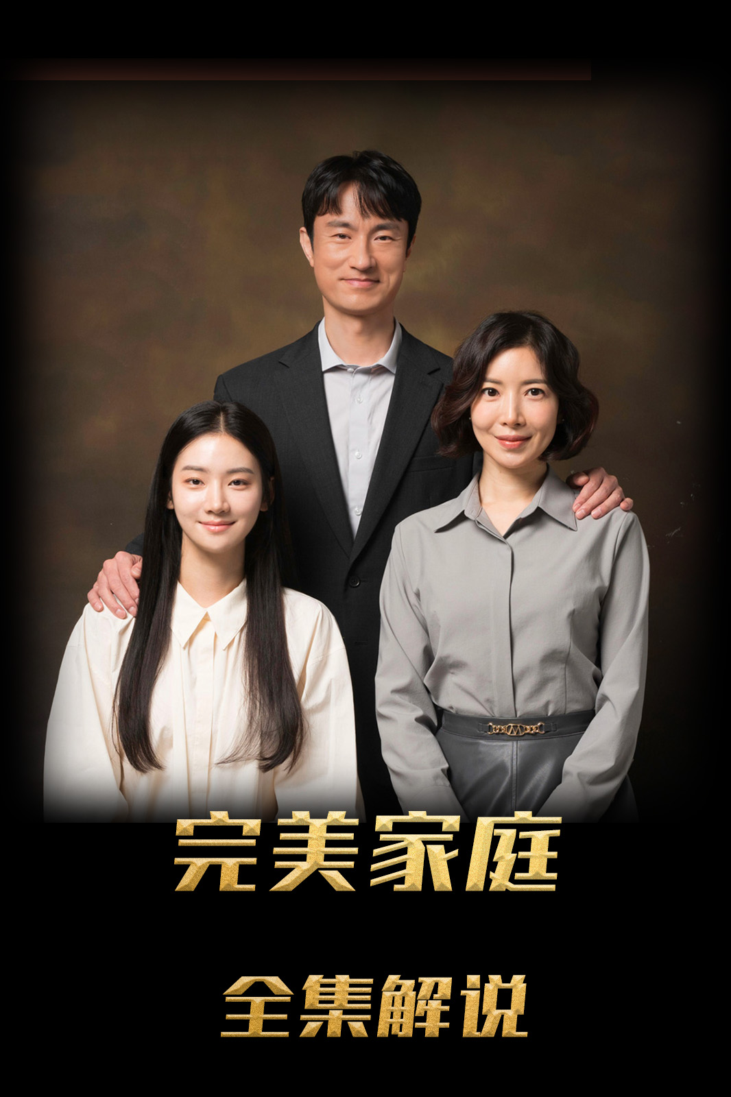 完美家庭解说版