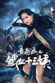 黄飞鸿之铁血十三姨