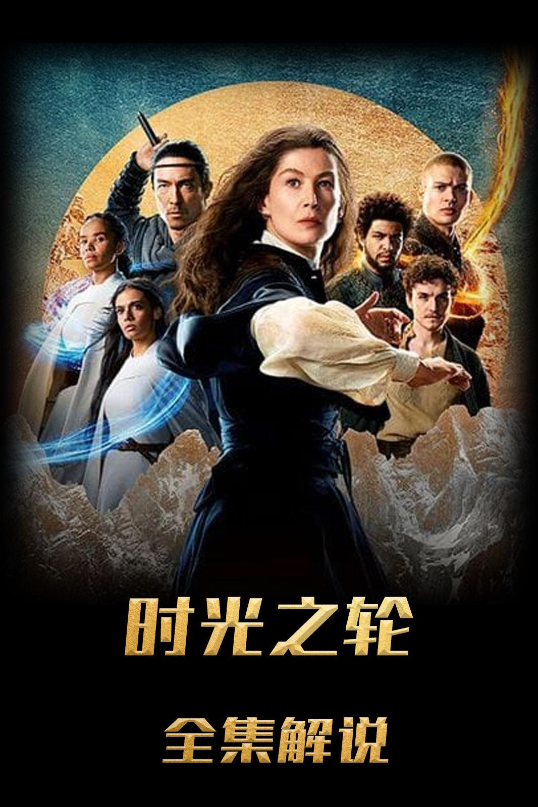 时光之轮解说版