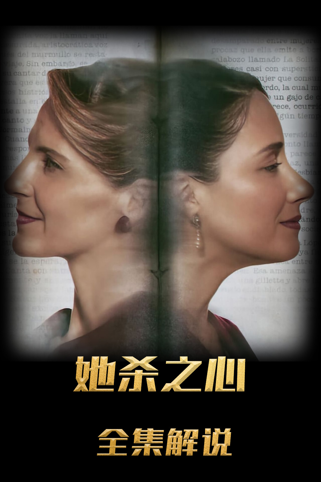 她杀之心解说版