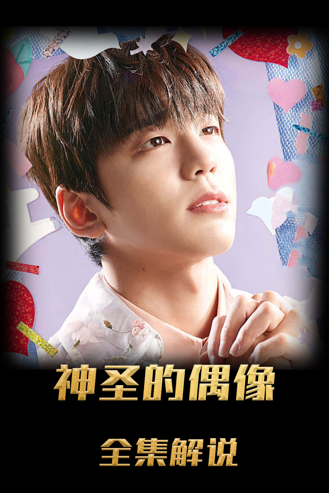 神圣的偶像解说版