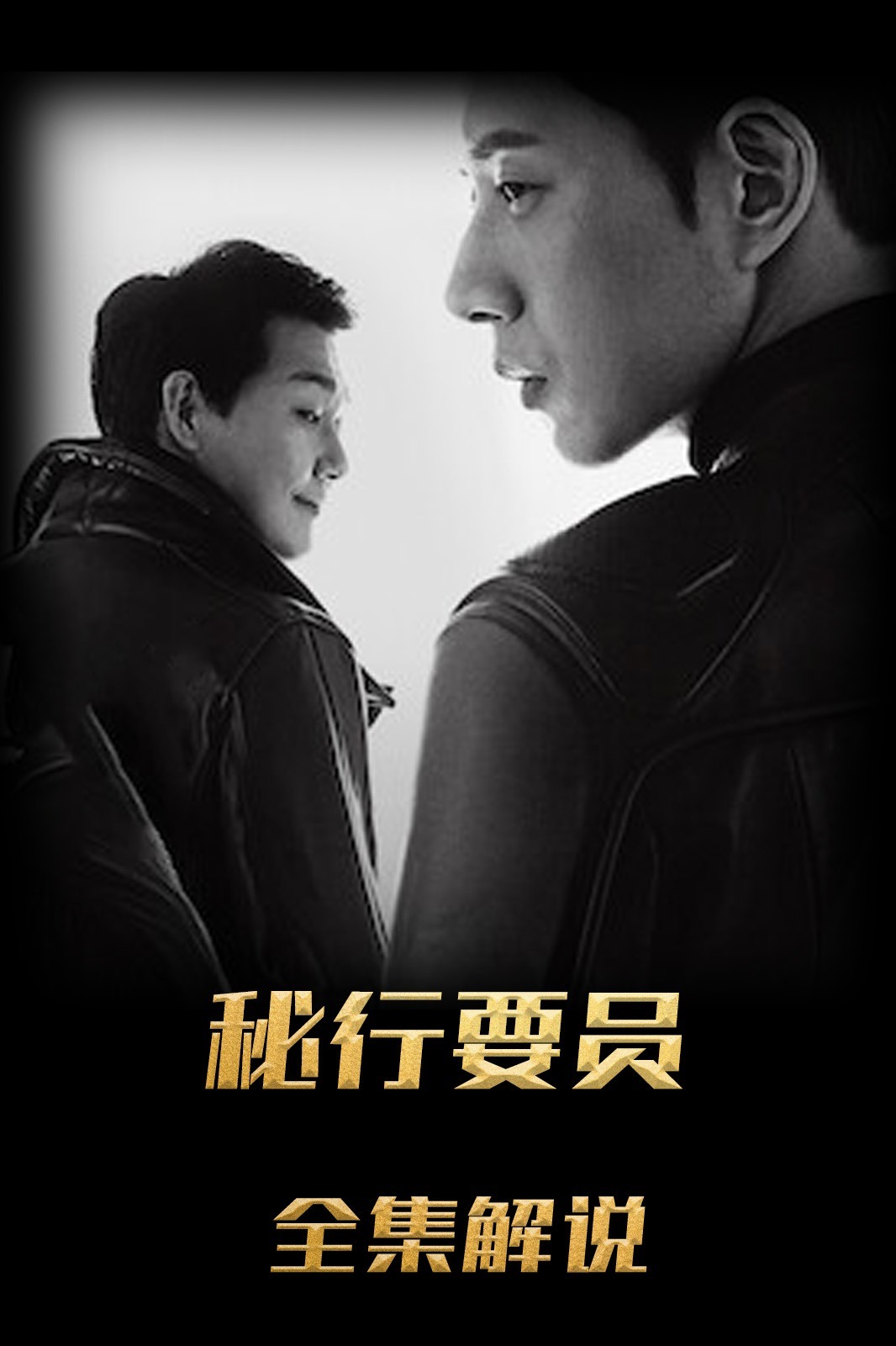 秘行要员解说版