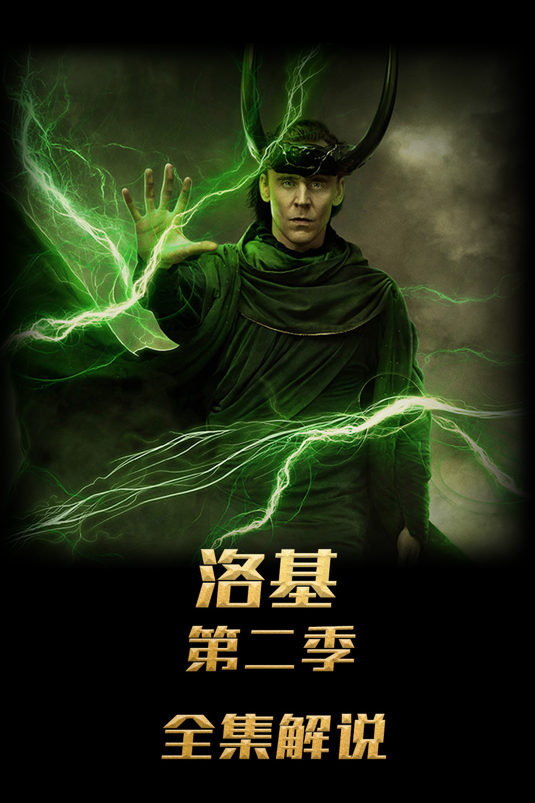 洛基解说版
